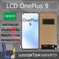 ราคา อะไหล่หน้าจอ สำหรับ อะไหล่หน้าจอ OnePlus 9 หน้าจองานเเท้ OnePlus 9 (26422852750)
