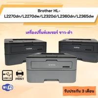 ราคา Brother HL-L2370dn /L2360dn /L2365dw /L2270dn /L2270dw เครื่้องพิมพ์เลเซอร์ ขาว-ดำ(มือสอง)เชื่อมต่อUSB เน็ตเวิร์คและไวไฟ (28504615379)