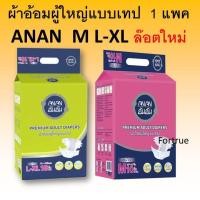ราคา 1 แพค ผ้าอ้อมผู้ใหญ่ ANAN M L XL ผ้าอ้อม กางเกงผ้าอ้อม อันอัน ขนาดใหญ่ size ใหญ่ เล็ก แพมเพิสผู้ใหญ่ กางเกงผ้าอ้อม (43063618338)