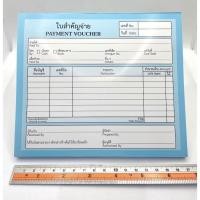 ราคา [9.15 PSKX149 ลดทั้งร้าน 25%] ใบสำคัญจ่าย - ใบสำคัญรับ แพ็คละ 80 แผ่น/เล่ม (12003443311)