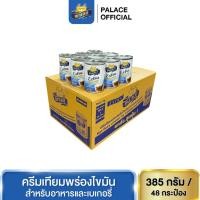 ราคา ครีมเทียมพร่องไขมันสำหรับอาหารและเบเกอรี่ ตรา พาเลซ : ขนาด 385 กรัม x 48 กระป๋อง/ลัง (41120704321)