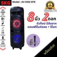 ราคา SKG ลำโพงบลูทูธ รุ่น AV-5502 BT8 ดอกลำโพง 8 นิ้ว 2 ดอก มีไฟ LED มีช่องใส่ USB /TF Card มีรีโมท แถมฟรีไมค์ลอย 1 ตัว (11384608089)
