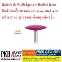 ราคา หินเจียร์ นัย หินเจียร์ลูกกวาด หินเจียร์ มีแกน หินเจียร์อมยิ้ม ทรงจาน แกน 6 mm.เบอร์ A-36 สีชมพู แพ็ค 2 ชิ้น (5015240992)