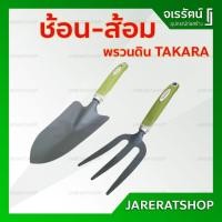 ราคา TAKARA ช้อน ส้อม พรวนดิน ปลูกต้นไม้ อย่างดี - สีเขียว พาสเทล เขียวอ่อน ช้อนพรวนดิน ส้อมพรวนดิน (3532943617)