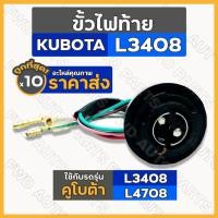 ราคา ขั้วไฟท้าย / ชุดขั้วไฟท้าย รถไถ คูโบต้า KUBOTA L3408 / L4508 1กล่อง (10ชิ้น) (15978020819)