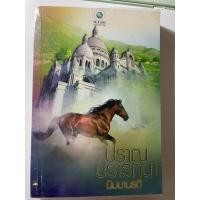 ราคา หนังสือนิยาย ปราณปรารถนา/นิมมานรดี (สภาพเช่า) (22753070806)