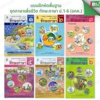 ราคา แบบฝึกหัดพื้นฐาน ชุดภาษาเพื่อชีวิต ทักษะภาษา ป.1-6 (อค.) (สพฐ) (45256484868)