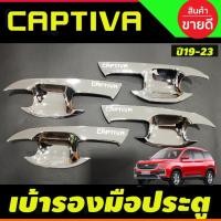 ราคา เบ้าประตู ถาดรองมือประตู ชุบโครเมี่ยม Chevrolet captiva 2019 2020 2021 2022 (F4) (28324513767)