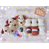 ราคา ชุดคิทถักตุ๊กตาเจ้าตูบ (20534628545)