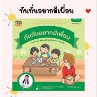 ราคา (ขายแยกเล่ม) นิทานทันทั่นอยากมีเพื่อน นิทานเสริมสร้างลักษณนิสัย นิทานหมอเสาวภา (4212412577)