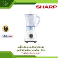 ราคา *ไม่มีโถปั่นแห้ง* เครื่องปั่นอเนกประสงค์ชาร์ป SHARP รุ่น EM-M4 ขนาด 1 ลิตร (28192319175)