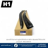 ราคา ชุดแต่งคิ้วกันสาดประตูคู่หน้าซ้ายและขวาสีดำ Hyundai ใช้กับรุ่น H1 ทุกรุ่นทุกปี : 082224HT10 (41323164845)