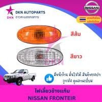 ราคา ไฟเลี้ยวข้างแก้ม ไฟเลี้ยวข้างบังโคลนหน้า NISSAN FRONTEIR นิสสัน ฟรอนเทียร์ พร้อมขั้วและหลอด คุณภาพดีเยี่ยม (29353563572)