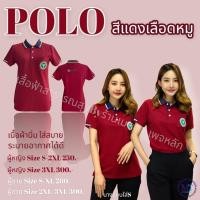 ราคา เสื้อโปโล สีแดงเลือดหมู (17827980256)