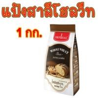 ราคา แป้งสาลีโฮลวีท แป้งโฮลวีท แป้งตราอิมพีเรียล 1 กก. (Whole Wheat Flour) (9211779393)