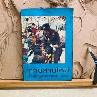 ราคา ฟ934 ทางสายใหม่ วันเด็กและเยาวชน ๒๕๑๙ (52356099186)
