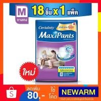 ราคา เซอเทนตี้ Certainty Maxi Value Pack เซอร์เทนตี้ กางเกงผ้าอ้อมผู้ป่วย (Adult Diaper Pants) แม็กซี่แพ้นส์ ไซส์ M (18 ชิ้น) (1595125539)