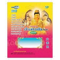 ราคา แฟลชไดร์ฟ Flash Drive เพลง MP3 รวมบทสวดมนต์เจ้าแม่กวนอิม (ทิเบต) (603608758)