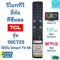 ราคา รีโมททีวี ทีซีแอล รุ่น50C725 TCL SMART TV 4K ใช้กับทีวี สมาร์ททีวีLED มีปุ่มNETFIX / TOT IPTV (22346935389)