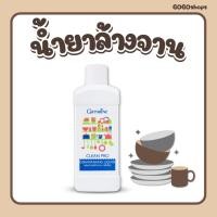 ราคา น้ำยาล้างจาน กิฟฟารีน สูตรรักษาสิ่งแวดล้อม ใช้ล้างจาน ล้างผักได้ปลอดภัย อ่อนโยนต่อผิว (28255949122)