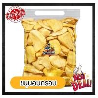 ราคา ขนุนอบกรอบ ผักอบกรอบ ผักอบ ขนุน ขนุนอบ อร่อย เจทานได้ ขนาด 500/250/100 กรัม พร้อมทาน (26742921716)