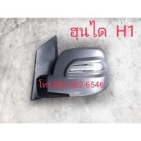 ราคา ของเเท้!! กระจกมองข้างฮุนได​ H1​ (11211085722)