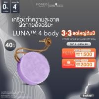 ราคา FOREO LUNA 4 Body Lavender เครื่องทำความสะอาดผิวกาย ลูน่า 4 สีลาเวนเดอร์ (17098105270)