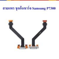 ราคา แพรตูดชาร์จ - Samsung P7300 (22534166312)