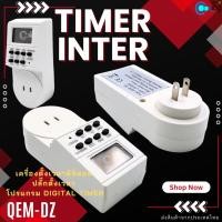 ราคา TIMER INTER เครื่องตั้งเวลาดิจิตอล ปลั๊กตั้งเวลา โปรแกรม Digital timer รุ่น QEM-DZ (21993489631)