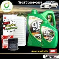 ราคา ชุดเปลี่ยนถ่าย TOYOTA Vios'G1 วีออส'03-07 บางจาก GE NGV SAE 15w-40 4+1ลิตร + กรองเครื่อง HI-BRID กรองอากาศ SAKURA (18194789824)