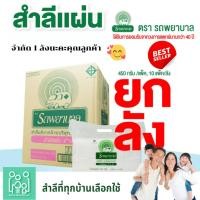 ราคา ขายดี สำลีแผ่น ถุงใหญ่ 450g ตรารถพยาบาล ขนาด 4x4 และ 4x6 นิ้ว(ยกลัง 10 ห่อ) (25035123089)