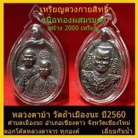 ราคา เหรียญดวงกายสิทธิ์หลวงปู่ดู่หลวงตาม้า สมเด็จพระนเรศวรมหาราช เนื้อทองผสม (5111956198)