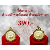 ราคา จี้ หุ้มทองแท้ พระพิฆเนศ+พ่อแก่ (18717346614)