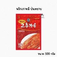 ราคา เอ็กคลูซีฟ ชองจองวอน พริกเกาหลีแบบป่นหยาบ 500g พริกเกาหลี พริก (20768839192)