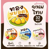ราคา [ใหม่] สติกเกอร์ขนมไทย ขนมหวาน ขนมโบราณ Thai dessert ทองหยิบ ทองหยอด ฝอยทอง สติกเกอร์ไดคัท [no.S67] (18161603959)