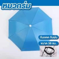 ราคา หมวกร่ม ขนาด 38 ซม. กัน UV หมวกร่มกันแดด มีสายคล้องรัดคาง ใส่ง่าย กันแดดกันฝน (41953629156)