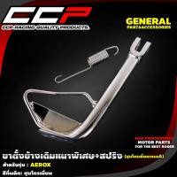 ราคา ขาตั้งข้างเดิมหนาพิเศษสีชุปโครเมี่ยม รุ่น AEROX /KR-150-SERPICO/MSX-125 แบบเดิม/PCX แบบโหลด /PCX 150 2018-2020 แบบโหลด (19615191541)