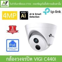 ราคา TP-Link กล้องวงจรปิด VIGI 4MP IR Turret Network Camera รุ่น VIGI C440I BY N.T Computer (23711783201)