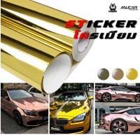ราคา [Alicar]สติ๊กเกอร์โครเมียมเปลี่ยนสีรถ(ขนาดใหญ่) Chrome Wrap Sticker สีทอง/เงิน/โรส 500x152 ซม. (41907021989)