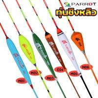 ราคา ทุ่นชิงหลิว นกแก้ว PARROT รุ่นM01ถึงM6 (2336115622)
