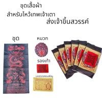 ราคา กระดาษไหว้เจ้ารับ-ส่งเจ้าเตา ชุดไหว้รับส่งเทพเจ้า (29628937363)