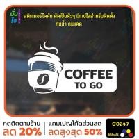 ราคา สติ๊กเกอร์ติดกระจก COFFEE TO GO แต่งร้านกาแฟ ตกแต่งบ้าน สติกเกอร์แต่งร้าน สติกเกอร์ไดคัท สติ๊กเกอร์ MP-M G0247 (29305944523)