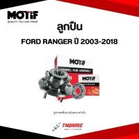 ราคา MOTIF ลูกปืน ล้อหน้า FORD RANGER ปี 2003-2018 ลูกปืนโมทีฟ ฟอร์ด เรนเจอร์ (48400011377)