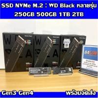 ราคา SSD : WD Black 250GB / 500GB / 1TB (M.2 NVMe) Gen3,4 มีประกัน (20825432868)