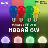 ราคา EVE LED A60 6W Color Green,Yellow,Blue,Red / E27 220V | หลอดไฟ แอลอีดี ขั้ว E27 6วัตต์ หลากสี สีเขียว สีเหลือง สีน้ำเ... (19314253893)