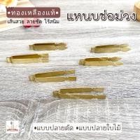 ราคา แหนบช่อม่วงทองเหลือง คีมหนีบช่อม่วง ปั้นขลิบ แหนบทำขนม แบบปลายตัด และแบบปลายใบไม้ (20984081156)