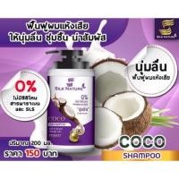 ราคา SILK NATURE COCO SHAMPOO (4118828899)