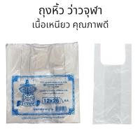 ราคา ถุงหูหิ้วพลาสติก เกรด A ตรา ว่าวจุฬา ถุงใส เนื้อเหนียว คุณภาพดี บรรจุแพ็คละ 500 g (40109264327)
