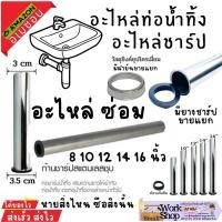 ราคา ก้านชาร์ป ท่อน้ำทิ้ง ท่อชาร์ป ชาร์ปน้ำทิ้ง สแตนเลส ไม่เป็นสนิม ยาว 8 10 12 14 16 นิ้ว ปะเก็นยาง แหวนขัน (20090529279)