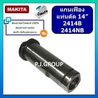 ราคา แกนเฟืองแท่นตัด 14" 2414B 2414NB แกนจับใบ 2414B 2414NB แกนเฟือง 2414B แกนเฟือง 2414NB แกนเกลียว2414B (40910064259)